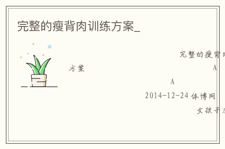 完整的瘦背肉訓(xùn)練方案_