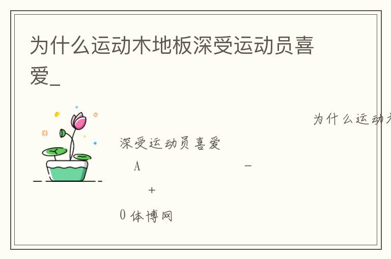 為什么運(yùn)動木地板深受運(yùn)動員喜愛_