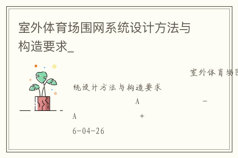 室外體育場(chǎng)圍網(wǎng)系統(tǒng)設(shè)計(jì)方法與構(gòu)造要求_