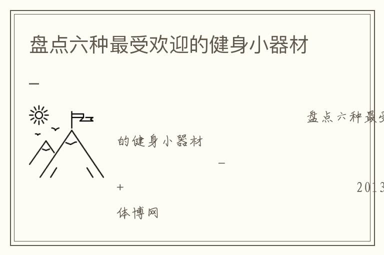 盤(pán)點(diǎn)六種最受歡迎的健身小器材_