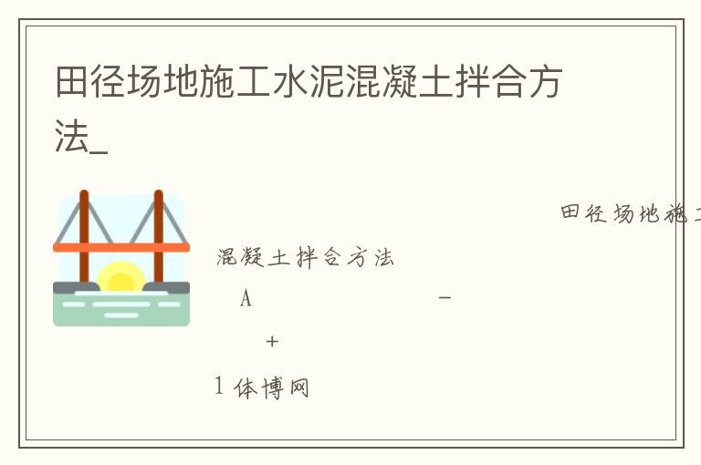 田徑場地施工水泥混凝土拌合方法_