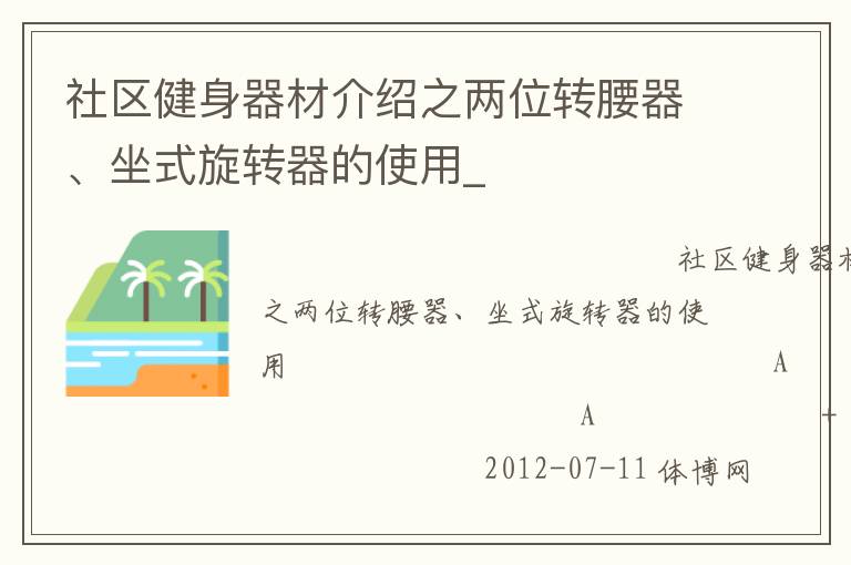社區(qū)健身器材介紹之兩位轉(zhuǎn)腰器、坐式旋轉(zhuǎn)器的使用_