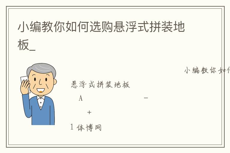 小編教你如何選購懸浮式拼裝地板_