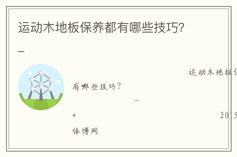 運(yùn)動(dòng)木地板保養(yǎng)都有哪些技巧？_