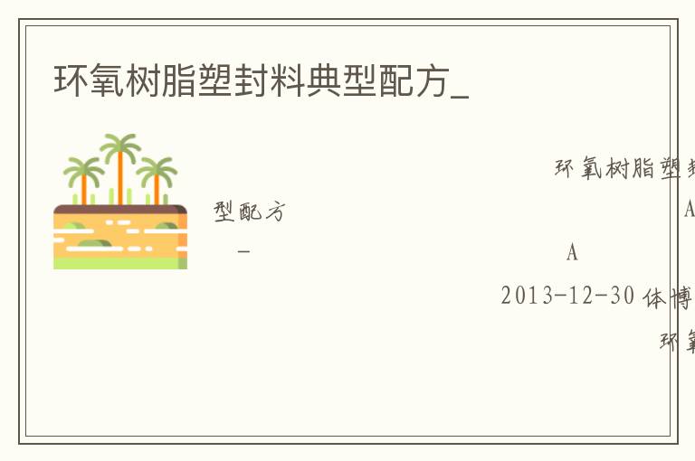 環(huán)氧樹(shù)脂塑封料典型配方_