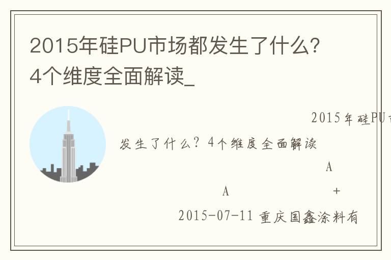 2015年硅PU市場都發(fā)生了什么？4個維度全面解讀_