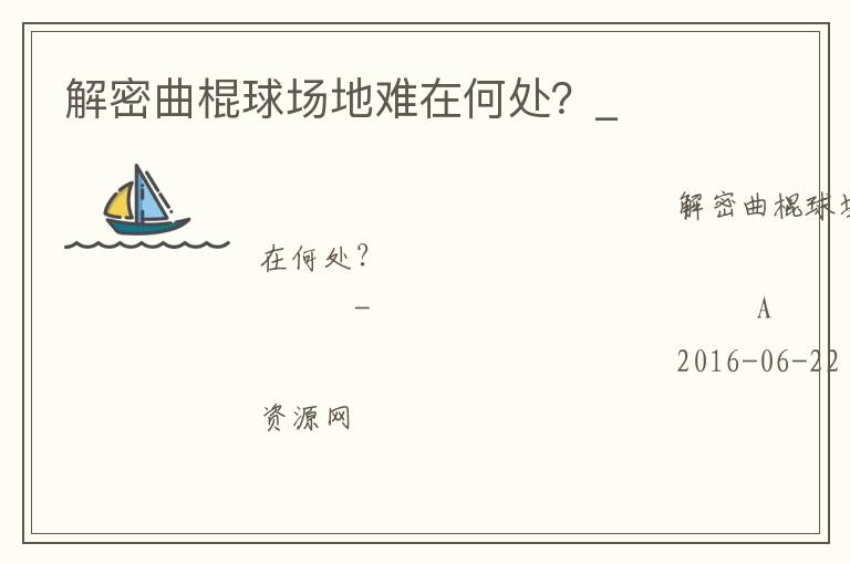 解密曲棍球場地難在何處？_