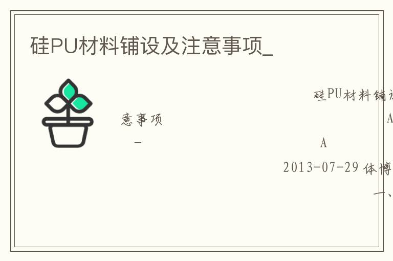 硅PU材料鋪設(shè)及注意事項_