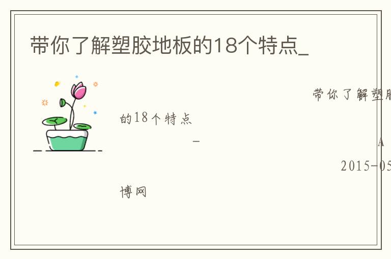 帶你了解塑膠地板的18個特點(diǎn)_