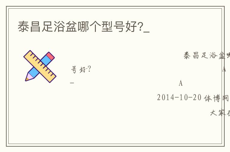 泰昌足浴盆哪個(gè)型號好?_