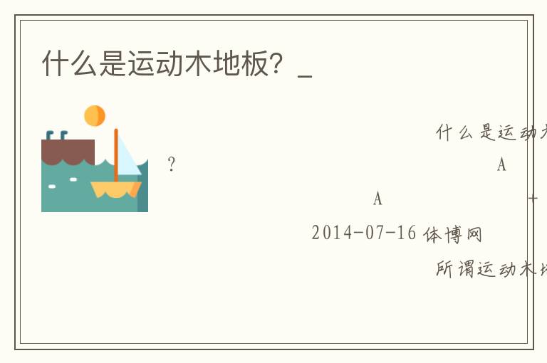 什么是運動木地板？_