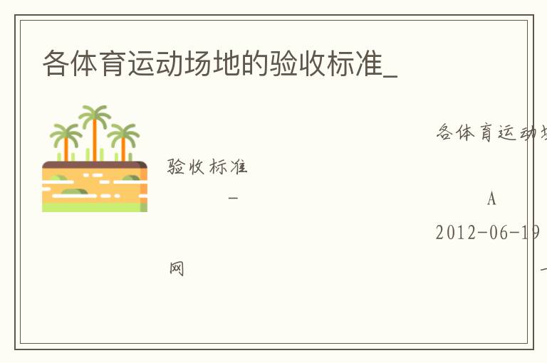 各體育運動場地的驗收標(biāo)準(zhǔn)_