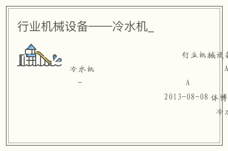 行業(yè)機(jī)械設(shè)備——冷水機(jī)_