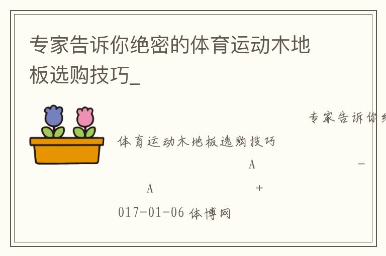 專家告訴你絕密的體育運(yùn)動(dòng)木地板選購(gòu)技巧_