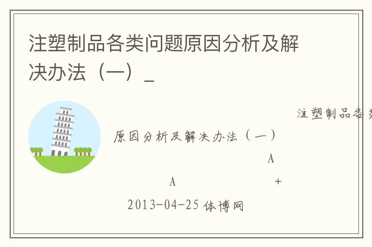注塑制品各類問題原因分析及解決辦法（一）_