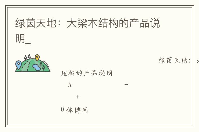 綠茵天地：大梁木結構的產品說明_