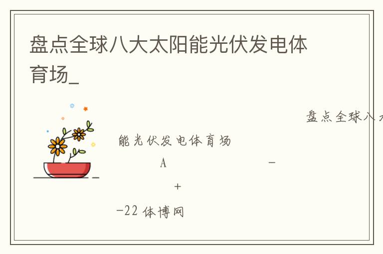 盤點(diǎn)全球八大太陽(yáng)能光伏發(fā)電體育場(chǎng)_