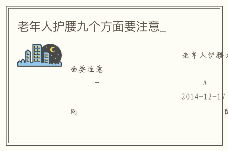 老年人護(hù)腰九個(gè)方面要注意_