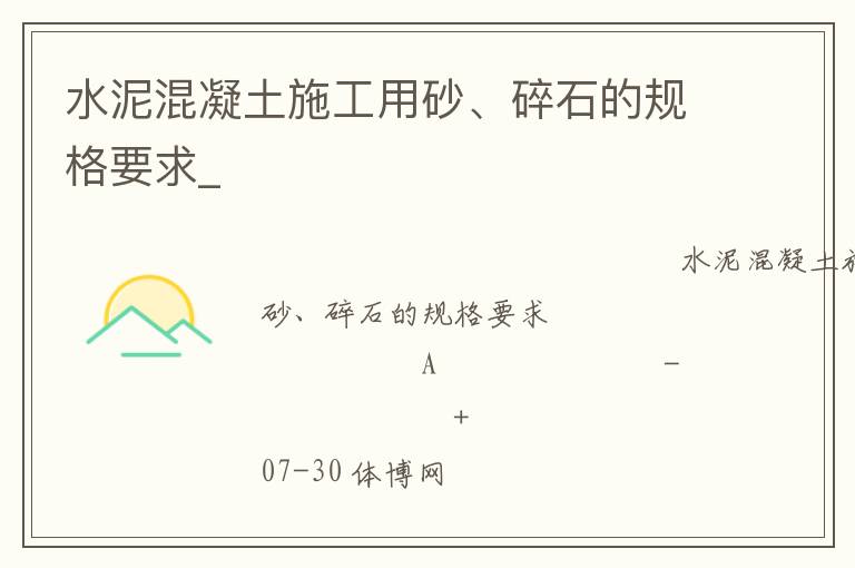 水泥混凝土施工用砂、碎石的規(guī)格要求_