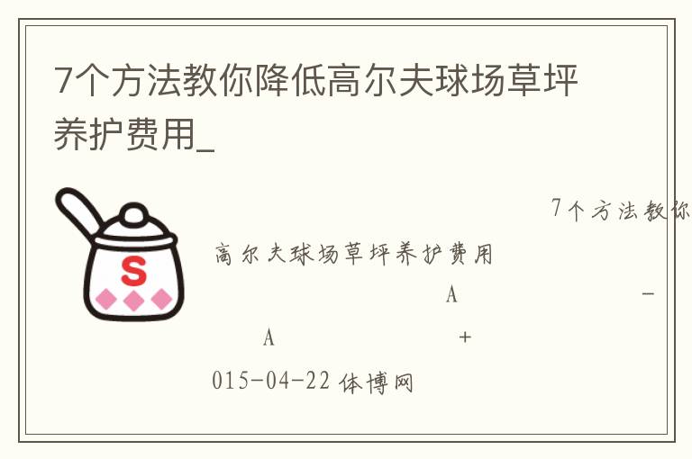 7個(gè)方法教你降低高爾夫球場草坪養(yǎng)護(hù)費(fèi)用_