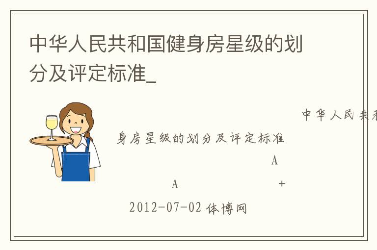中華人民共和國健身房星級的劃分及評定標準_