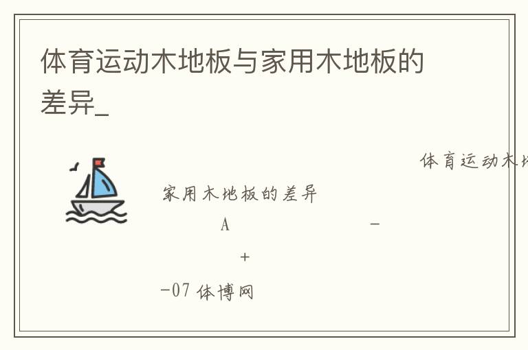 體育運(yùn)動(dòng)木地板與家用木地板的差異_