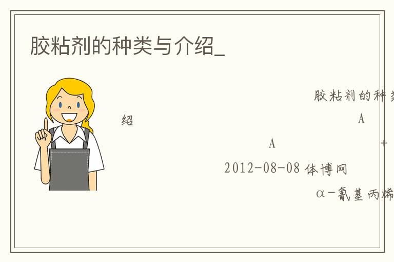 膠粘劑的種類(lèi)與介紹_