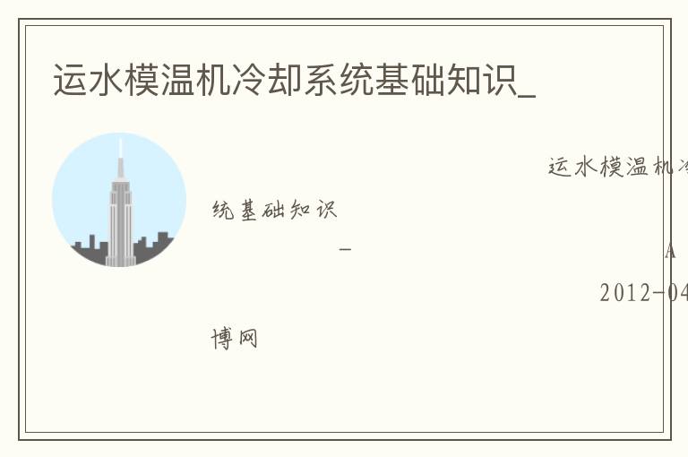 運水模溫機冷卻系統(tǒng)基礎知識_