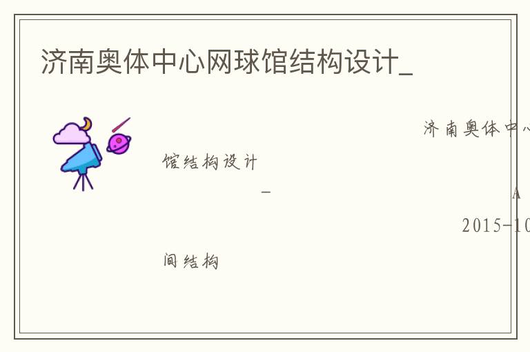 濟(jì)南奧體中心網(wǎng)球館結(jié)構(gòu)設(shè)計(jì)_