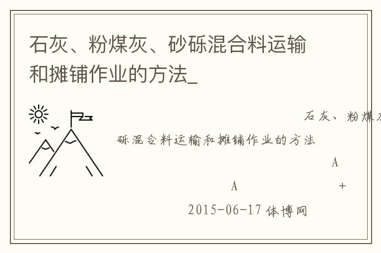石灰、粉煤灰、砂礫混合料運(yùn)輸和攤鋪作業(yè)的方法_