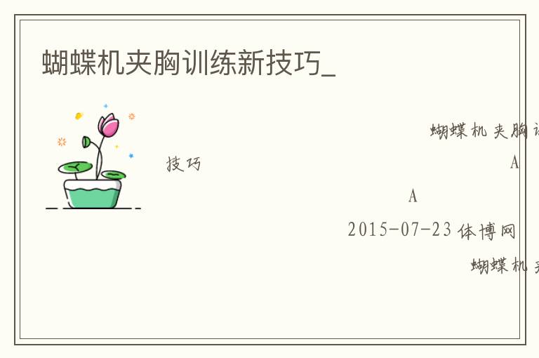 蝴蝶機夾胸訓練新技巧_