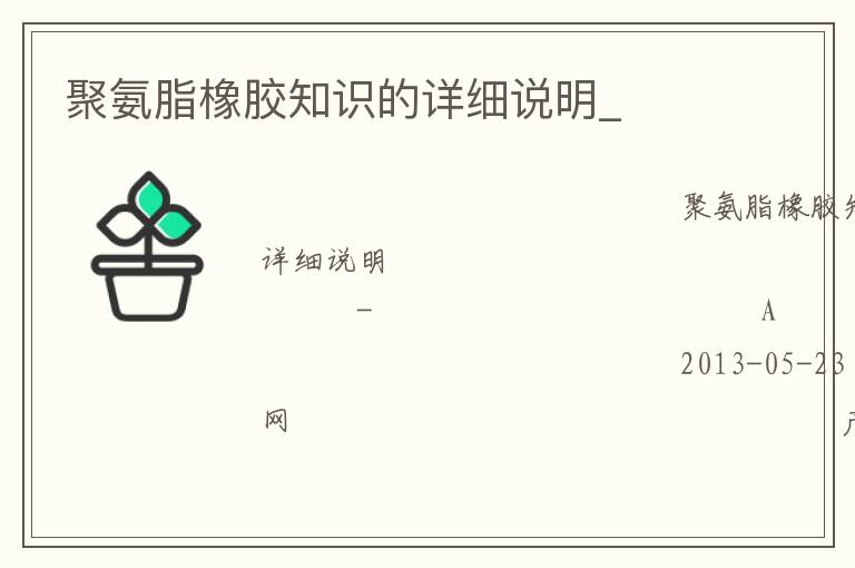 聚氨脂橡膠知識(shí)的詳細(xì)說(shuō)明_