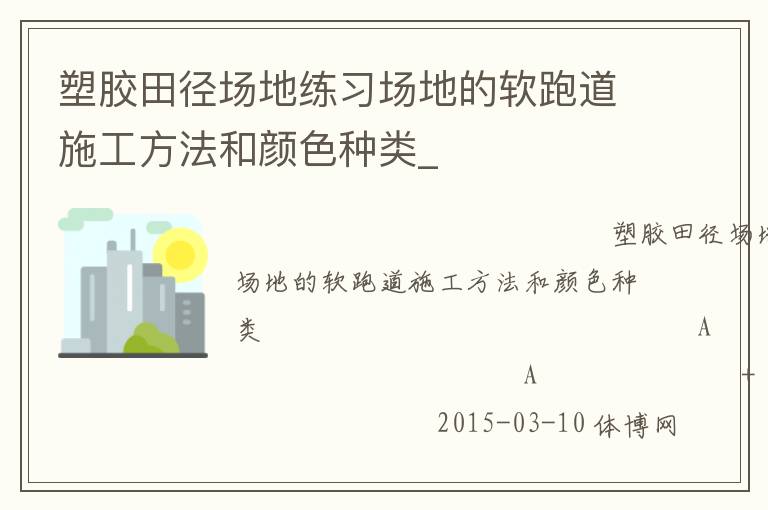 塑膠田徑場(chǎng)地練習(xí)場(chǎng)地的軟跑道施工方法和顏色種類(lèi)_