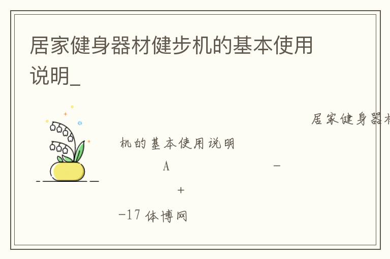 居家健身器材健步機的基本使用說明_