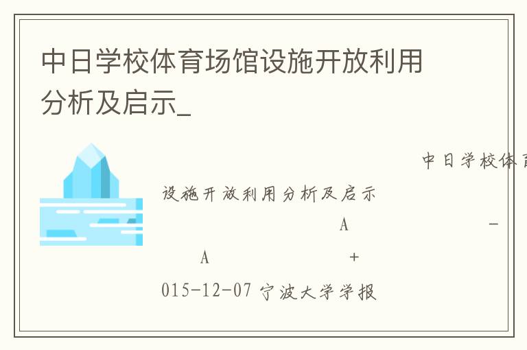 中日學(xué)校體育場(chǎng)館設(shè)施開放利用分析及啟示_