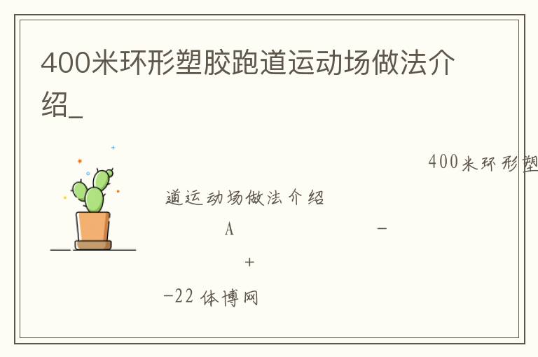 400米環(huán)形塑膠跑道運(yùn)動場做法介紹_