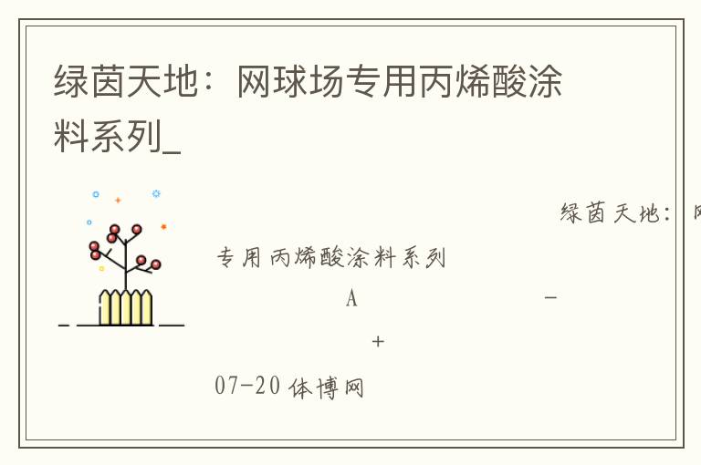 綠茵天地：網(wǎng)球場(chǎng)專(zhuān)用丙烯酸涂料系列_