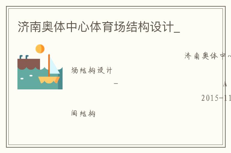 濟(jì)南奧體中心體育場結(jié)構(gòu)設(shè)計_