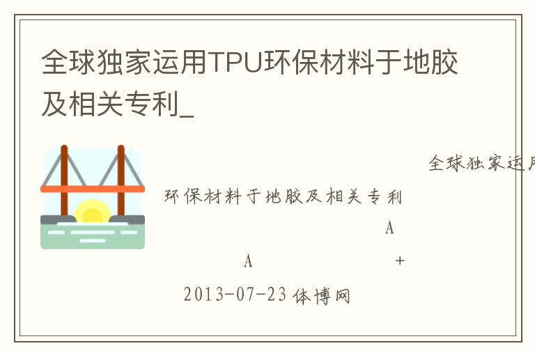 全球獨(dú)家運(yùn)用TPU環(huán)保材料于地膠及相關(guān)專(zhuān)利_