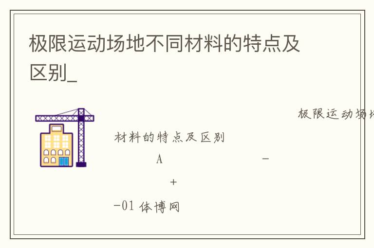 極限運(yùn)動(dòng)場地不同材料的特點(diǎn)及區(qū)別_