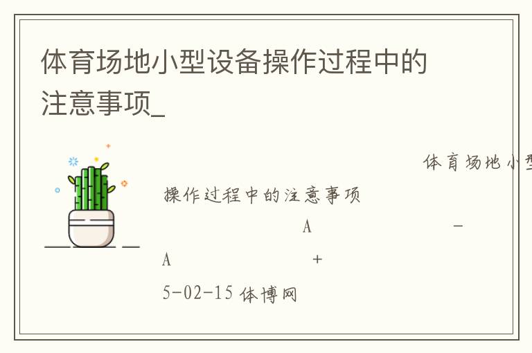 體育場地小型設(shè)備操作過程中的注意事項_