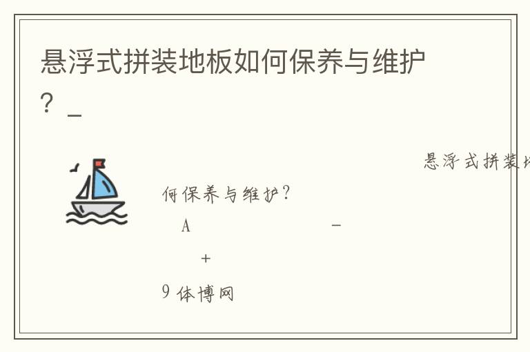 懸浮式拼裝地板如何保養(yǎng)與維護(hù)？_