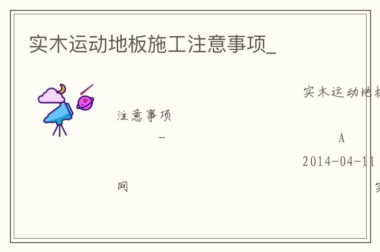 實(shí)木運(yùn)動(dòng)地板施工注意事項(xiàng)_