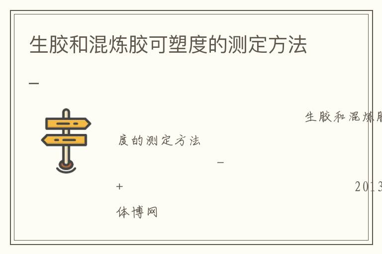 生膠和混煉膠可塑度的測(cè)定方法_