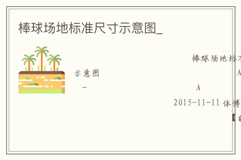 棒球場地標準尺寸示意圖_