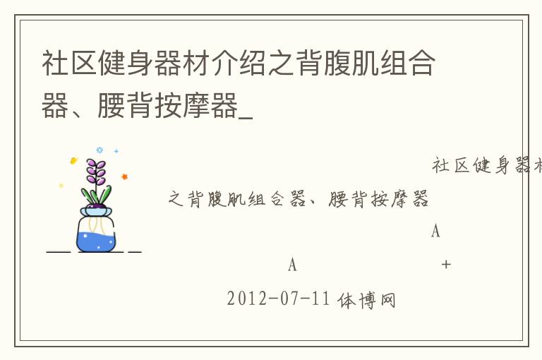社區(qū)健身器材介紹之背腹肌組合器、腰背按摩器_