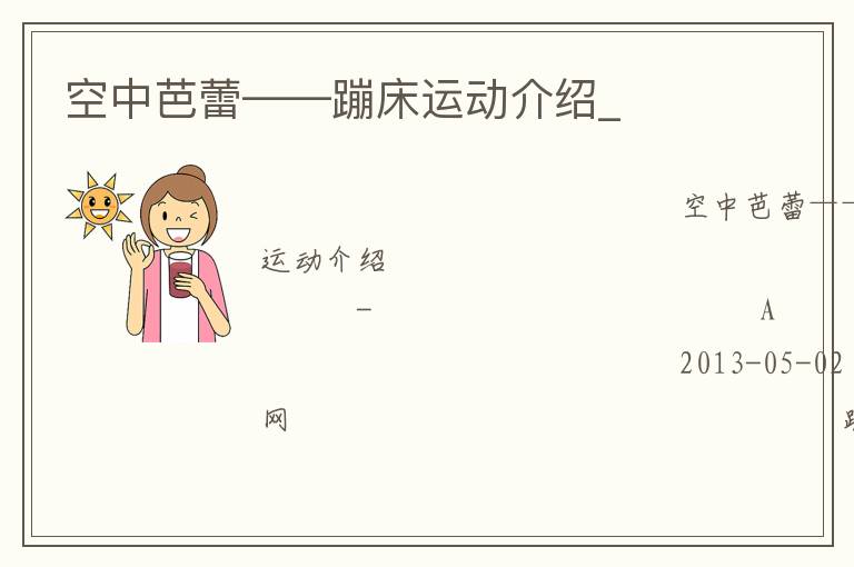 空中芭蕾——蹦床運(yùn)動介紹_