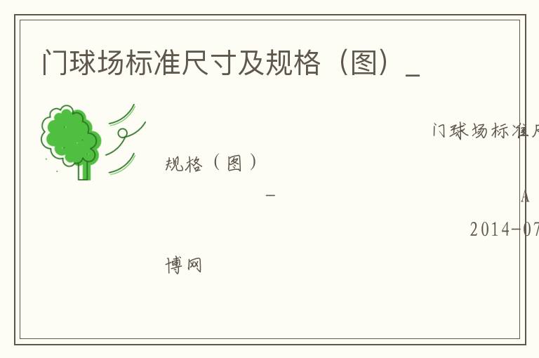 門球場(chǎng)標(biāo)準(zhǔn)尺寸及規(guī)格（圖）_