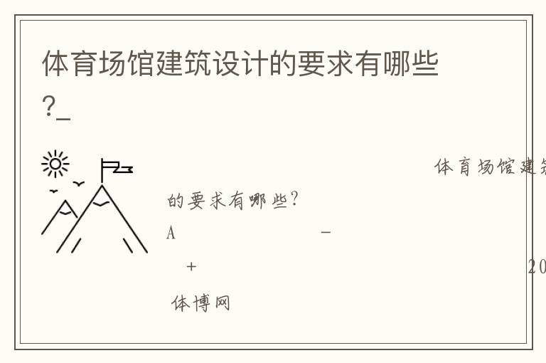 體育場(chǎng)館建筑設(shè)計(jì)的要求有哪些?_