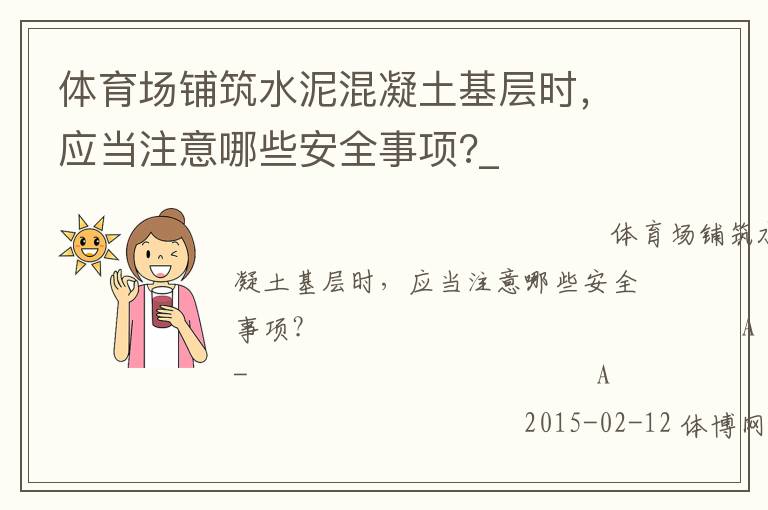體育場(chǎng)鋪筑水泥混凝土基層時(shí)，應(yīng)當(dāng)注意哪些安全事項(xiàng)?_